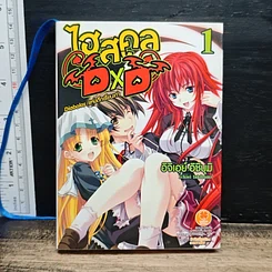 ไฮสคูล DXD เล่ม 1