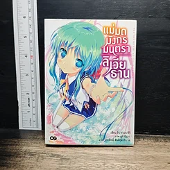 แม่มดมังกรมนตราลิเวียธาน เล่ม 1