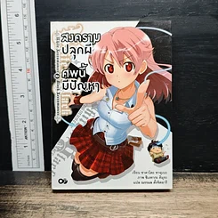 สงครามปลุกผี ศพนี้มีปัญหา เล่ม 1