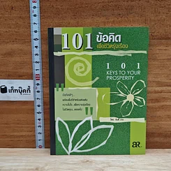 101 ข้อคิดเพื่อชีวิตรุ่งเรือง