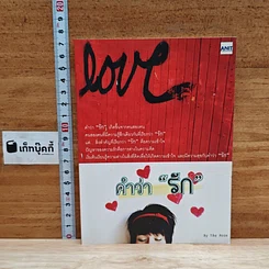 คำว่ารัก