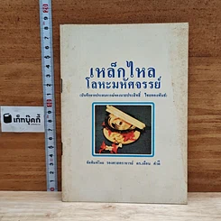 เหล็กไหล โลหะมหัศจรรย์