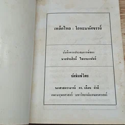 เหล็กไหล โลหะมหัศจรรย์ รูปที่ 6