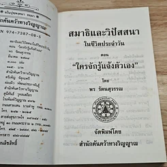 สมาธิและวิปัสนา ใครจักรู้แจ้งตัวเอง รูปที่ 6