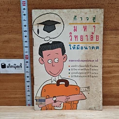 ก้าวสู่มหาวิทยาลัยให้มีอนาคต