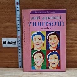 งามมารยาท