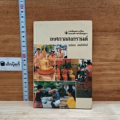 หนังสือชุดความรู้ไทยขององค์การค้าของคุรุสภา เทศกาลสงกรานต์