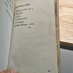 หนังสือชุดความรู้ไทยขององค์การค้าของคุรุสภา เทศกาลสงกรานต์ รูปที่ 6
