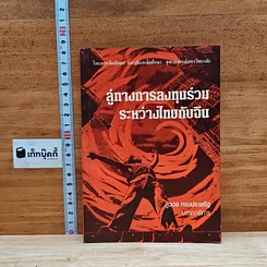 ลู่ทางการลงทุนร่วม ระหว่างไทยกับจีน