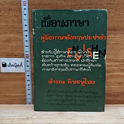 เพื่อนภาษา คู่มือภาษาอังกฤษประจำตัว