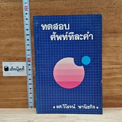 ทดสอบศัพท์ทีละคำ