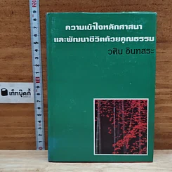 ความเข้าใจหลักศาสนา และพัฒนาชีวิตด้วยคุณธรรม