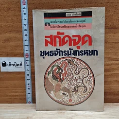 สกัดจุดยุทธจักรมังกรหยก