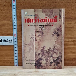 เซนว่าอย่างนี้