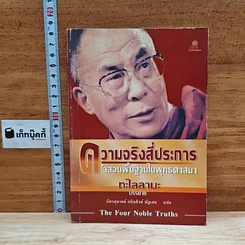 ความจริงสี่ประการ คำสอนพื้นฐานในพุทธศาสนา