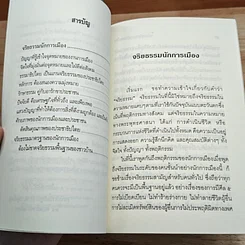 จริยธรรมนักการเมือง รูปที่ 6