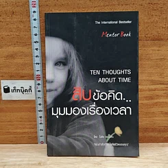 สิบข้อคิด...มุมมองเรื่องเวลา