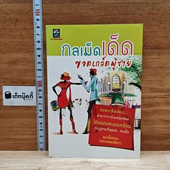 กลเม็ดเด็ด ขอดเกล็ดผู้ชาย