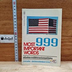 999 Most Important Words เสริมทักษะการใช้คำภาษาอังกฤษที่สำคัญ