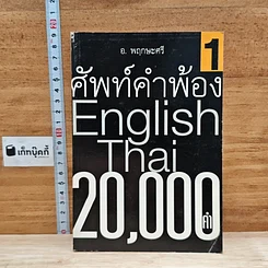ศัพท์คำพ้อง English-Thai 20,000คำ เล่ม 1