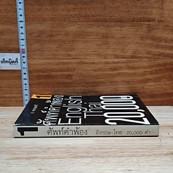 ศัพท์คำพ้อง English-Thai 20,000คำ เล่ม 1 รูปที่ 3
