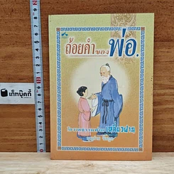 หนังสือ ถ้อยคำของพ่อ