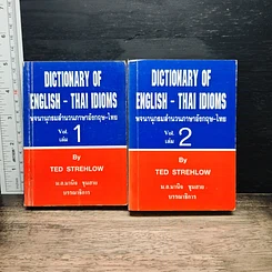พจนานุกรมสำนวนภาษาอังกฤษ-ไทย เล่ม 1-2
