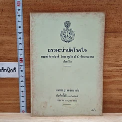 หนังสือ ธรรมะบำบัดโรคใจ
