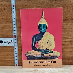 หนังสือ โตแล้วต้องเรียนลัด (ขจัดพุทธศาสนาเนื้องอก)