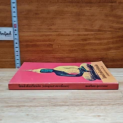 หนังสือ โตแล้วต้องเรียนลัด (ขจัดพุทธศาสนาเนื้องอก) รูปที่ 3