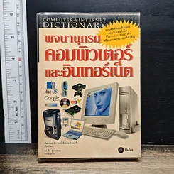 พจนานุกรมคอมพิวเตอร์และอินเทอร์เน็ต