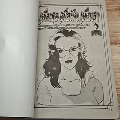 หนังสือ เพื่อเธอ เพื่อฝัน เพื่อเรา เล่ม 2 รูปที่ 6