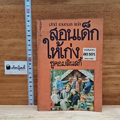 สอนเด็กให้เก่ง
