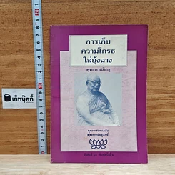 การเก็บ50ความโกรธใส่อยุ้งฉาง