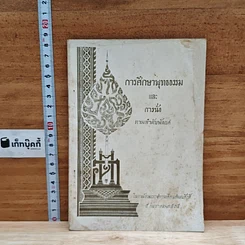 หนังสือ การศึกษาพุทธธรรม และ การนั่งตามลำดับพัดยศ