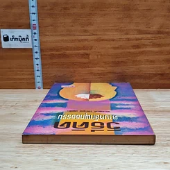 หนังสือ วิธีคิดตามหลักพุทธธรรม รูปที่ 5