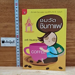 ชมวัดชิมกาแฟ