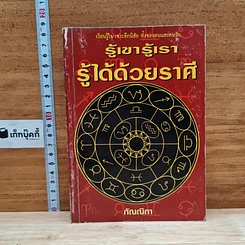 หนังสือ รู้เขารู้เรา รู้ได้ด้วยราศี