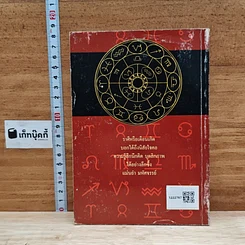 หนังสือ รู้เขารู้เรา รู้ได้ด้วยราศี รูปที่ 2