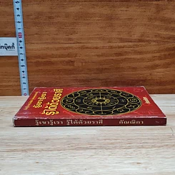 หนังสือ รู้เขารู้เรา รู้ได้ด้วยราศี รูปที่ 3