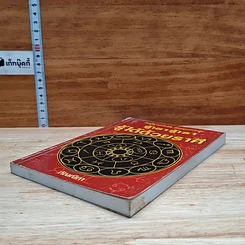 หนังสือ รู้เขารู้เรา รู้ได้ด้วยราศี รูปที่ 4