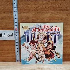 หนังสือ เปิดตำนานเทพเจ้า ตอน เทพเจ้ากรีก