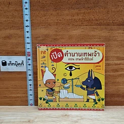 หนังสือ เปิดตำนานเทพเจ้า ตอน เทพเจ้าอียิปต์