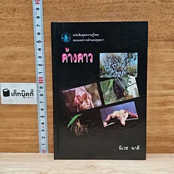 หนังสือ ค้างคาว