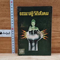 ธรรมะปฏิวัติสังคม