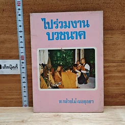 ไปร่วมงานบวชนาค