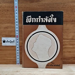 หนังสือ ฝึกกำลังใจ