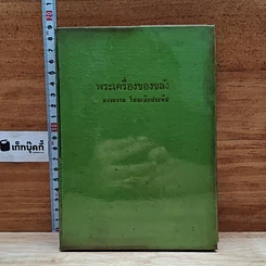 หนังสือ พระเครื่องของขลัง
