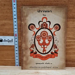 ปวารณา