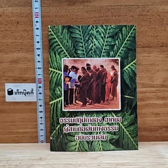 ธรรมปฏิปทาของ อาหมอ ผู้สานต่อเส้นทางธรรม ฉบับรวมเล่ม
